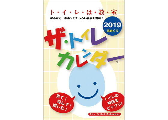 楽天ブックス ザ トイレカレンダー 19年1月始まりカレンダー 本 楽天ブックス ザ トイレカレンダー 19年1月始まりカレンダー 本
